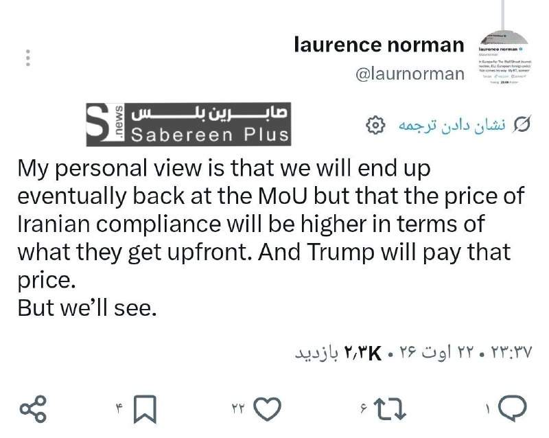 صابرين بلس - Sabereen plus: لورانس نورمان، مراسل صحيفة وول ستريت جورنال:وجهة نظري الشخصية هي أننا سنعود في النهاية إلى مذكرة التفاهم، لكن ثمن امتثال