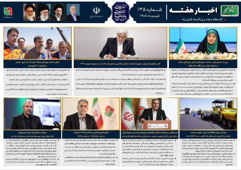 سازمان راهداری و حمل و نقل جاده ای: 🔹يكصد و سیو پنجمین شماره بولتن هفتگی سازمان راهداری و حمل و نقل جادهای منتشر شد#سازمان_راهداری_و_حمل_و_نقل_جاده_ای🌐