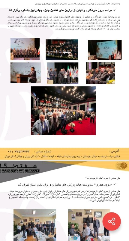 اخبار ورزش و جوانان استان تهران: 💢اهم رویداد های خبری اداره کل ورزش و جوانان استان تهران در هفته سوم مرداد ۱۴۰۵عملکرد واحدهای ستادی ، ادارات ، هیاتها و ا