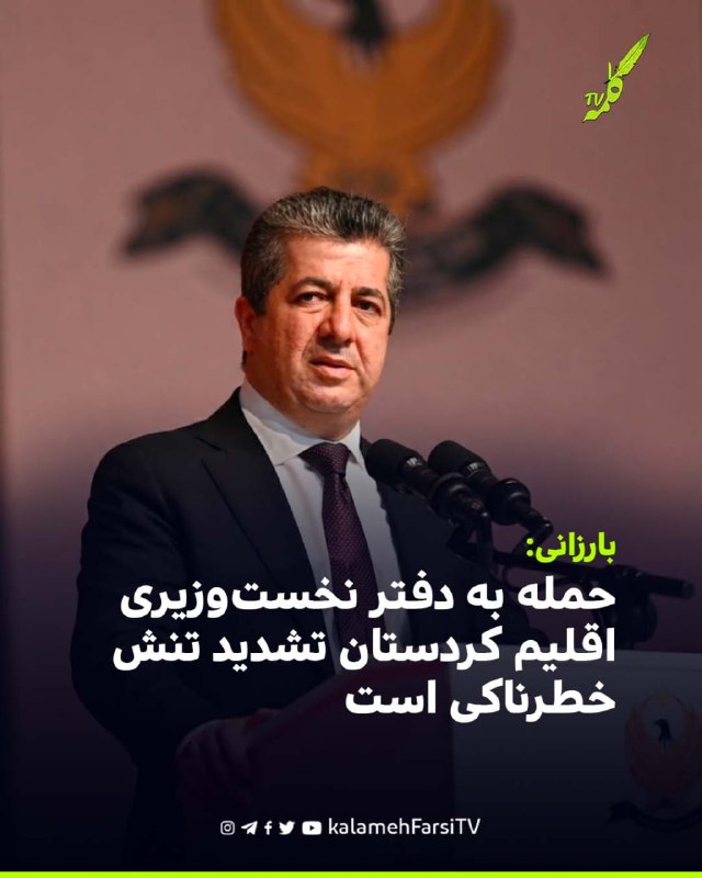 بارزانی: حمله به دفتر نخست‌وزیری اقلیم کردستان تشدید تنش خطرناکی است مسرور بارزانی، نخست‌وزیر اقلیم کردستان عراق، در...