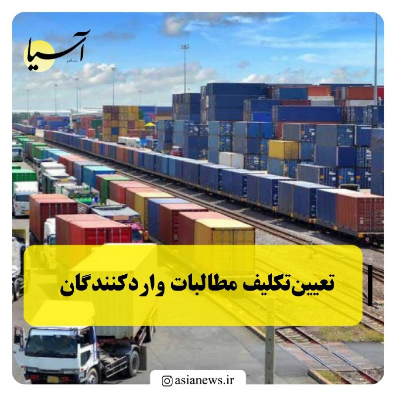 Asia News: 🔸تعیینتکلیف مطالبات واردکنندگانمعاون سیاستگذاری اقتصادی وزیر اقتصاد گفت: «مطالبات واردکنندگان کالاهای اساسی محفوظ است.»