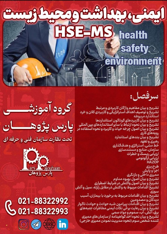 نفت و گاز، تاسیسات پارس پژوهان: 🔥فقط دو نفر تا قطعی شدن🔥(تخفیف ویژه تا قطعی شدن دوره)🔔فراخوان ثبت نام🔔🔸ایمنی و بهداشت HSE-MS⏰ 16 ساعت✏️اطلاعات دوره 👉کلی