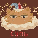 супь 🎪
