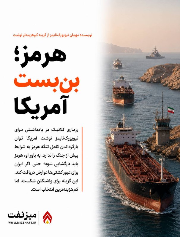 میز نفت: 👇👇 رزماری کلانیک، مدیر برنامه خاورمیانه در بنیاد «اولویتهای دفاعی»، در یادداشتی برای نیویورکتایمز نوشت دولت ترامپ باید