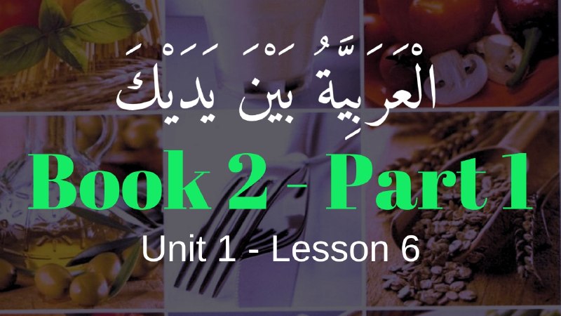Book 3 | Unit 1 | Lesson 6 | العربيّة بين يديك
