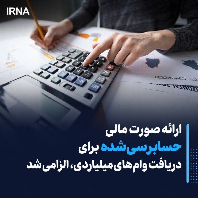 🔸 הפכה חובה להגיש את הדוח הכספי המבוקר לקבלת מיליארדי הלוואות