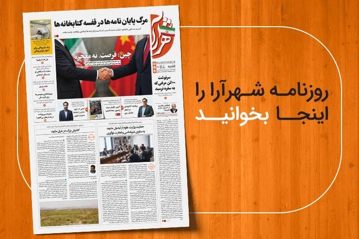 شهرآرانیوز: 🔶نسخه ديجيتال روزنامه شهرآرا🗓یکشنبه ۲۲ شهریور ۱۴۰۵🌍مطالعه صفحات روزنامه در لینک زیر:https://shahraranews.ir/fa/publicati