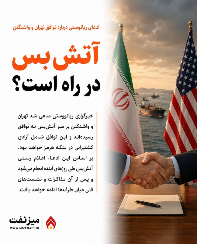 میز نفت: 👇👇 خبرگزاری ریانووستی مدعی شد تهران و واشنگتن بر سر آتش‌بس به توافق رسیده‌اند و این توافق شامل آزادی کشتیرانی در تنگه هر