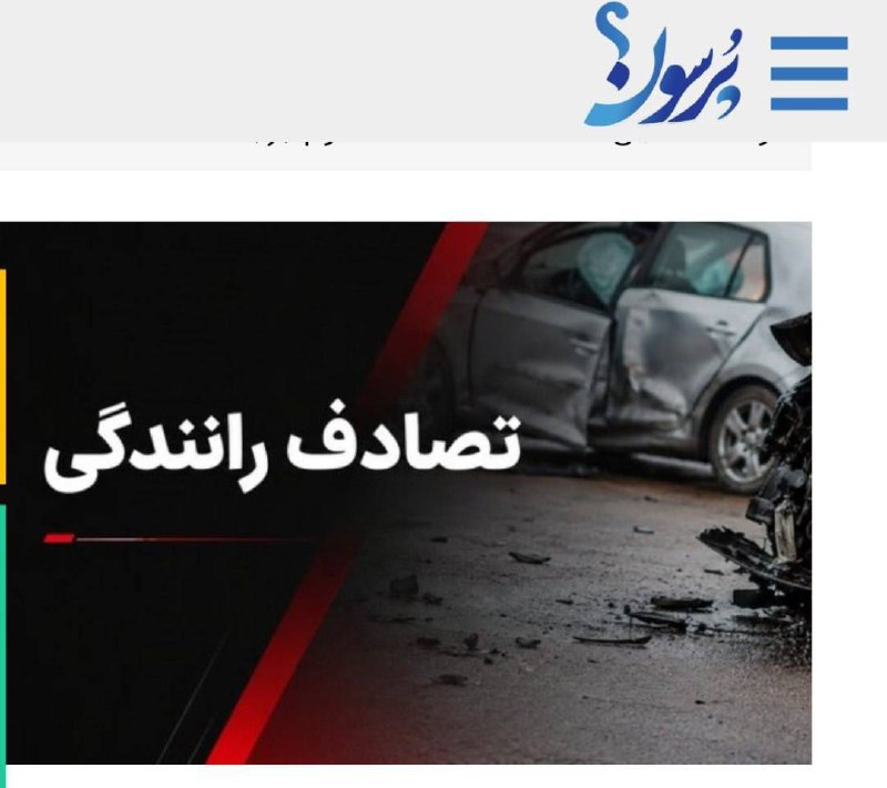 سایت خبری پُرسون: 🔴هشت مصدوم حاصل تصادف زنجیرهای در جاده درهشهر ـ پلدختر👇🌍https://purson.ir/rxrkcg┄┅┅══✧❀❀❀❀❀❀❀✧══┅┅┄📡 فرکانس اخبار لحظ