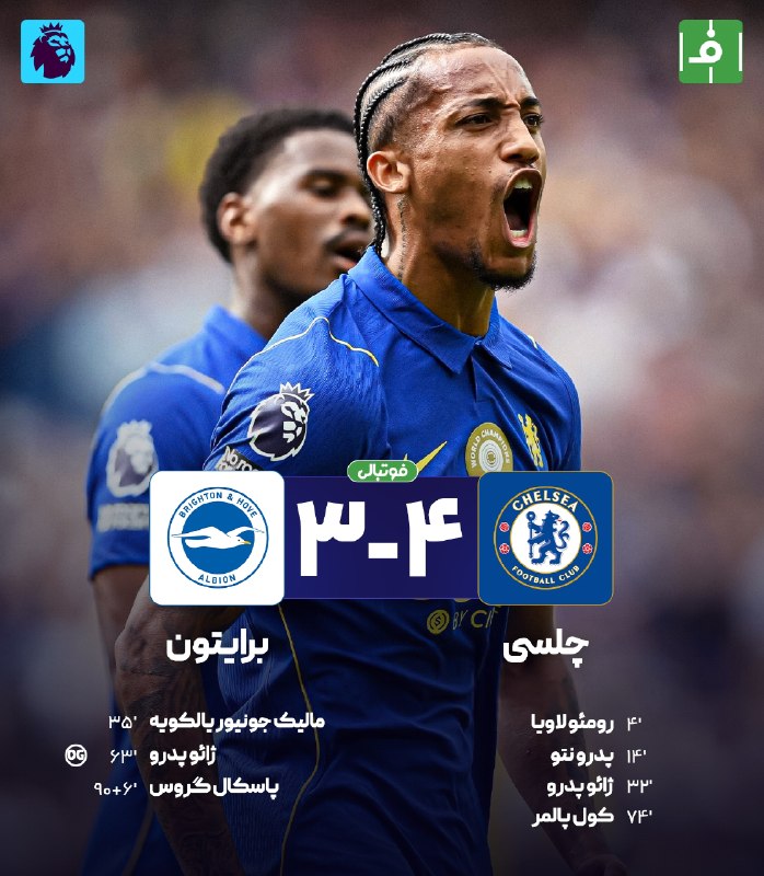 فوتبالی | Footballi.net: 🌬پایان بازی👑چلسی4⃣ - 3⃣ برایتون🏴󠁧󠁢󠁥󠁮󠁧󠁿🔵آبی‌های لندن برنده جدال ۷ گله شدند🔵چلسی در یک بازی تماشایی، برایتون را مغلوب کرد#