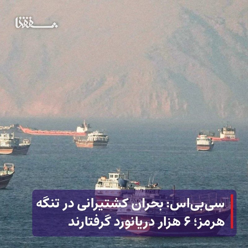 خبرگزاری بین المللی شفقنا: 🔴 سی‌بی‌اس نیوز به نقل از دبیرکل سازمان بین‌المللی دریانوردی: تقریباً ۶۰۰۰ دریانورد سوار بر ۴۰۰ کشتی در تنگه هرمز سرگردا