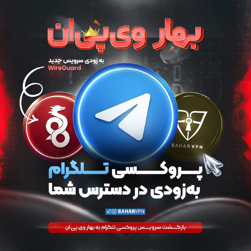 BaharVPN: 🚀 بهزودی دو سرویس جدید در بهار VPN🔋 وایرگارد (WireGuard)سریع، سبک و کممصرف؛ مناسب استفاده طولانی با مصرف کمتر باتری و