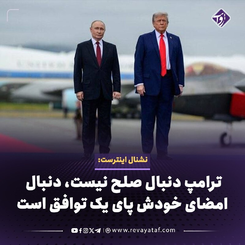 روایت revayataf: ◾️یک سال پس از دیدار ترامپ و پوتین در آلاسکا، نشریه آمریکایی «نشنال اینترست» می‌نویسد، نه صلحی حاصل شده، نه آتش‌بسی پاید
