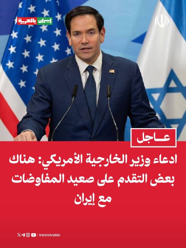 ادعاء وزير الخارجية الأمريكي: هناك بعض التقدم على صعيد المفاوضات مع إيران－يجب التعامل مع ق