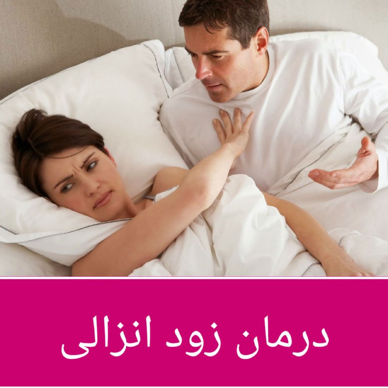 ☕️قَـہــوہ تـَلــْخ☕: 🔴درمان زود انزالیمیدونستی مشکلات #جنسی بهیچوجه خود به خود حل نمیشه ؟ حتما باید براش دارو مصرف کنید ولی داروهای #شیمیایی