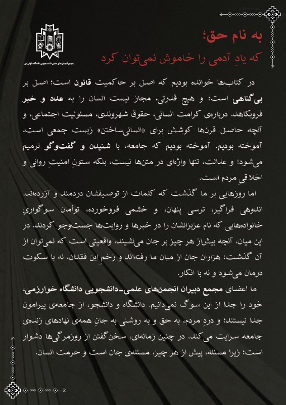 انجمن علمی فیزیک خوارزمی: بیانیه مجمع دبیران انجمن های علمی-دانشجویی دانشگاه خوارزمیاین بیانیه،دعوت به یادآوری است. یادآوریِ اینکه هیچ جامعهای با