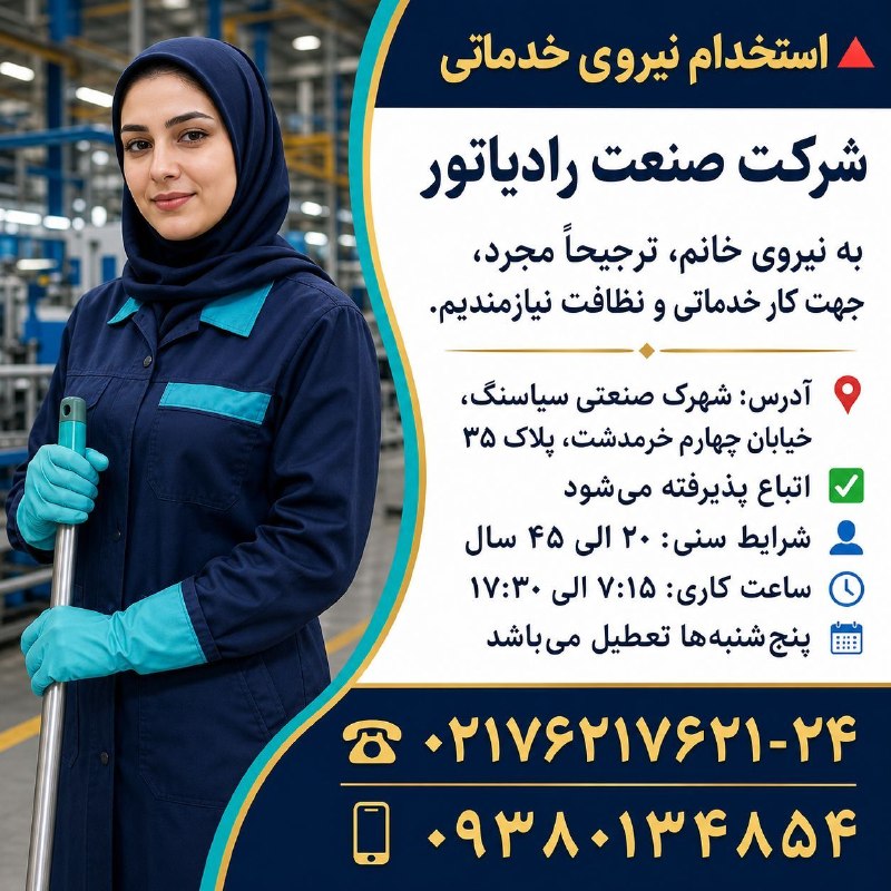 نیازمندی‌های تاررود: 🔺️نیروی خدماتی خانم (ترجیحاً مجرد) در شرکت صنعت رادیاتور جهت کار نظافت و امور خدماتی نیازمندیم. 📍آدرس: شهرک صنعتی سیاهسن