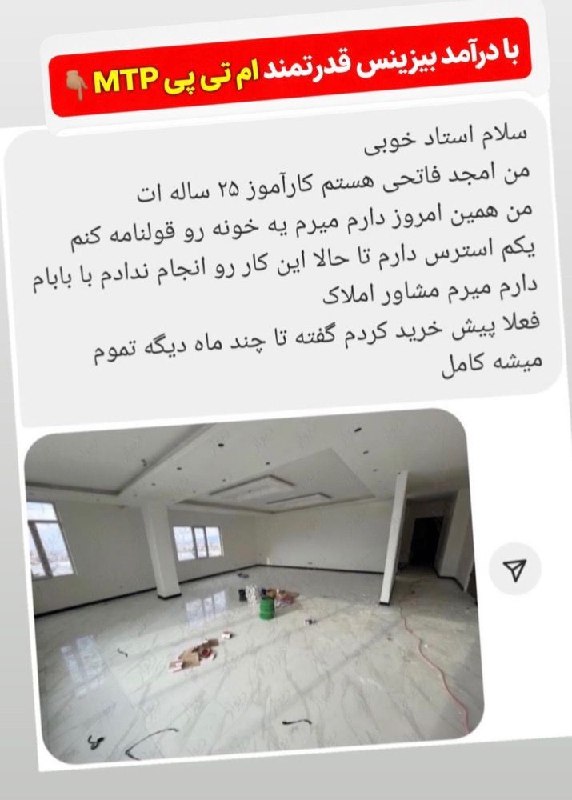 سهیل شیوافر | درآمدزایی اینترنتی: خونه خریدن با حقوق معمولی برای خیلیا فقط یه رویاست… 🏠اما با بیزینس قدرتمند MTP، همین رویا میتونه واقعی بشه 💸🔥دانشجوی ما 