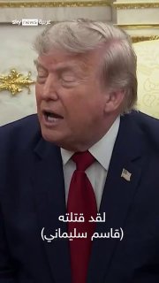 טראמפ מתגאה בהריגת קאסם סלימאני ומחכה לתשובתו של ראש ממשלת עיראק עלי אל-זיידי.. אז איך הוא הגיב? שמיים חברתיים