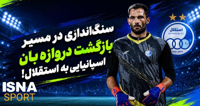 Varzeshland: 🔵سنگاندازی در مسیر بازگشت دروازهبان اسپانیایی به استقلال⬅باشگاه استقلال همچنان خواهان حضور آنتونیو آدان در جمع آبیپوش