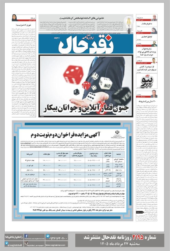 کانال خبری نقدحال: شماره ۲۱۹۵ روزنامه #نقدحال منتشر شد✅ تاریخ انتشار: سه‌شنبه ۲۷ مردادماه ۱۴۰۵آدرس سایت روزنامه👇👇👇naghdehal.com@naghdehall