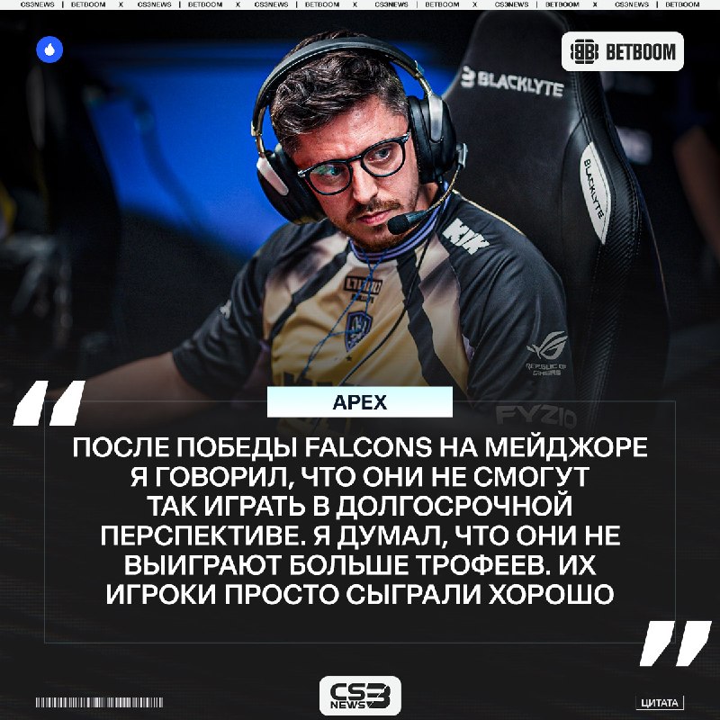 ApEX знал, что Falcons больше не возьмут ни одного трофея ещё после их победы в Кёльне.