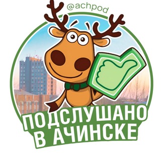 Telegram profile photo for Подслушано в Ачинске