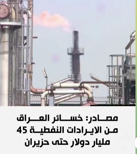 مطالعات عراق: ♦️منابع آگاه: ضرر عراق از محل درآمدهای نفتی تا ماه ژوئن به ۴۵ میلیارد دلار رسیدانتشار با #ذکر_منبع#مطالعات_عراق @iraqstu
