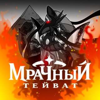 Telegram profile photo for Мрачный Тейват | Genshin Impact
