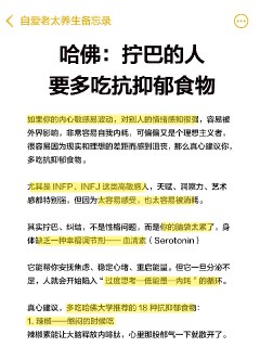 容易拧巴的人，多吃抗抑郁食物 你们这段时间有没有一种，说不上来的丧？做什么都提不起劲、明明睡够了还是想躺着、连社交都变得费力...我一开始以为是我的问题，后来发现这个状态叫：悲秋综合征（学名季节性情感障碍，SAD）尤其是高敏感、理想主义、INFP、INFJ，秋天特别容易中招。1⃣️ 为什么秋天更容易拧巴？①　幸福调节剂🩸清素下降：快乐素不足，快乐情绪一会儿有一会儿没②　白天变短，阳光减少：体内褪黑素乱了套，影响睡眠和心情③　生物钟紊乱：起床困难户 + 熬夜晚睡的标配👉🏻于是就出现了：✔️ 一直想躺着，干啥都