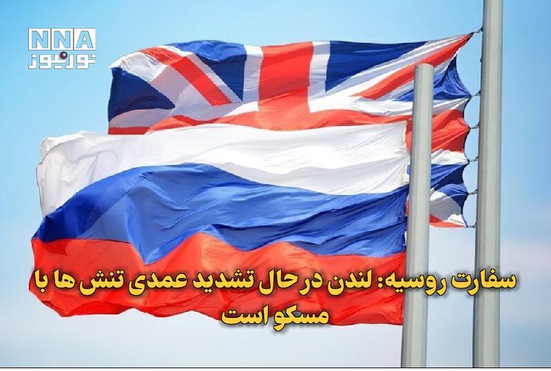 نورنیوز: ✅ سفارت روسیه: لندن در حال تشدید عمدی تنش‌ها با مسکو است🔹 سفارت روسیه در انگلیس با اشاره به کمک‌های تسلیحاتی این کشور به