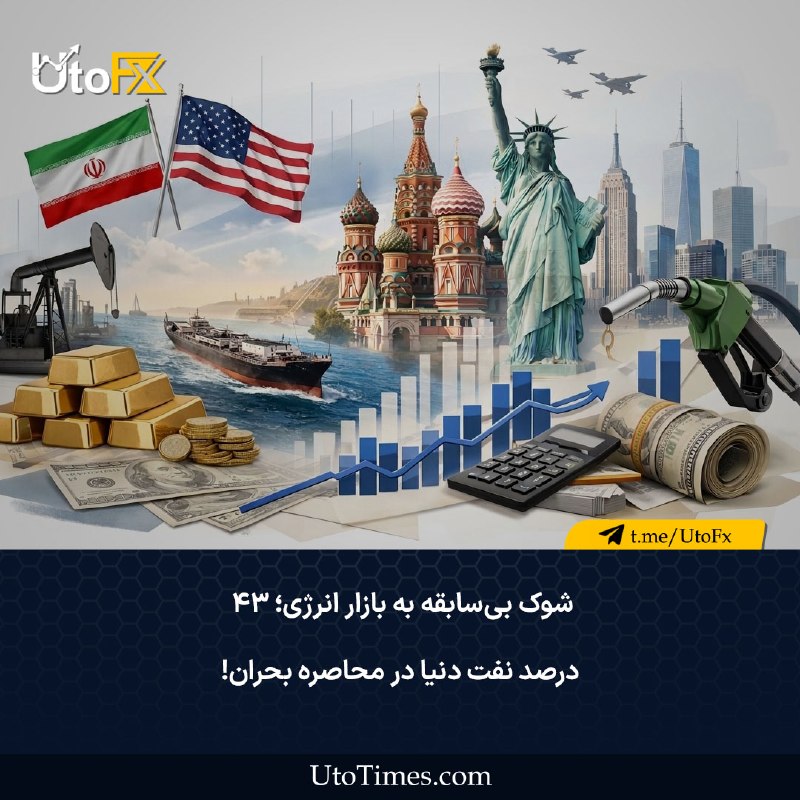 UtoFX | مرجع فاندامنتال فارکس و انس طلا: ✅ شوک بیسابقه به بازار انرژی؛ ۴۳ درصد نفت دنیا در محاصره بحران! در یک نگاه🔹سهم ۴۳ درصدی جنگ از بازار نفت: کشورهای درگیر
