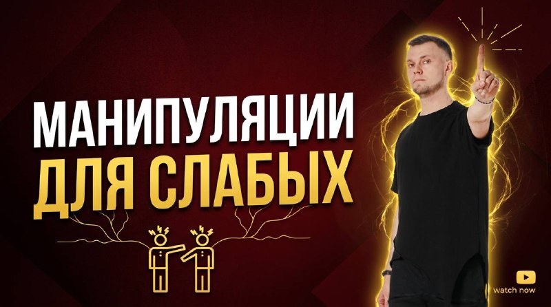 Манипуляции для слабых В сегодняшнем выпуске подкаста я разберу тему манипуляций не как абстрактного зла, а как повседневного инструмента, который ... - изображение 1 - манипуляции, почему, видео