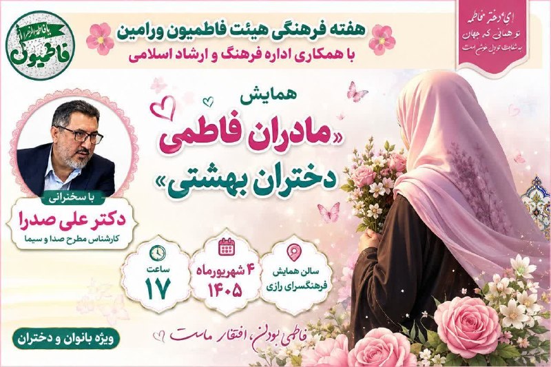 وارنانیوز دشت ورامین: 🌸 مادران فاطمی، دختران بهشتی 🌸به نام آن که مهرِ مادر را در دلها به امانت نهاد؛از تمامی مادران عزیز و دختران گل دعوت می