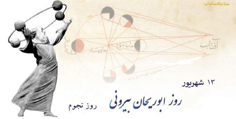 ساز چکامه کتاب: ۱۳ شهریور در تقویم ایرانی روز ابوریحان بیرونی دانشمند، اخترشناس، رياضيدان، مورخ و جغرافی‌دان ایرانی است. این روز #روز_نج