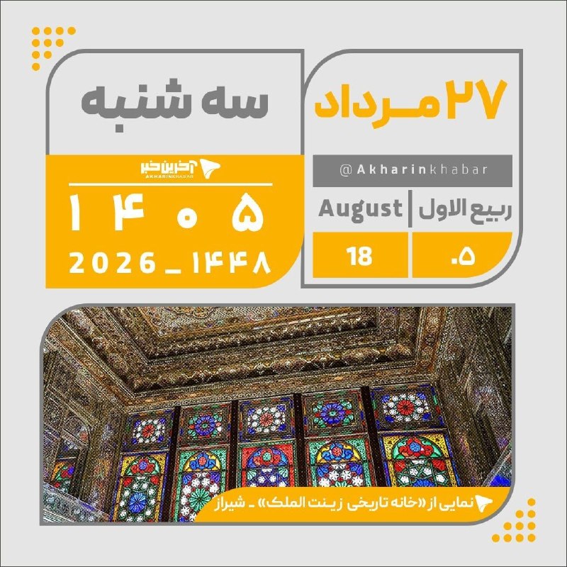 آخرین خبر کرمان: تقویم امروز سه شنبه ۲۷ مرداد ۱۴۰۵@Kerman_akhbar