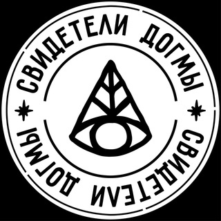 Telegram profile photo for Свидетели Догмы