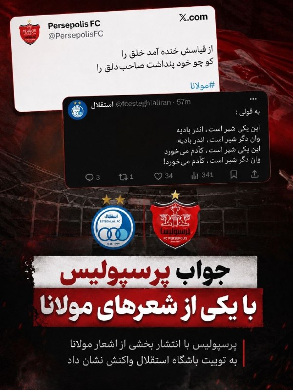آفساید ۲۲: 🇮🇷🔵جواب باشگاه پرسپولیس به استقلال در پاسخ به استفاده از نماد شیر در کیت این تیم@offside22_ir