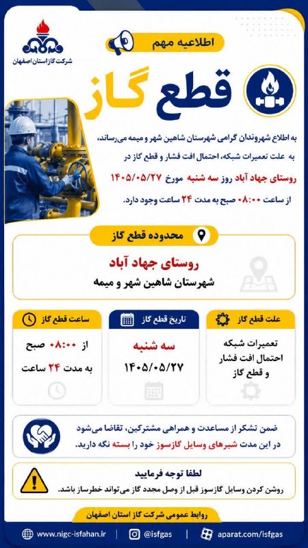 ■ کانال اصفهانی ها ■: 🔴 اطلاعیه قطع جریان گاز در شهرستان شاهین شهر و میمه @isf031 کانال اصفهانی ها 📣
