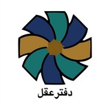 انتشارات دفتر عقل