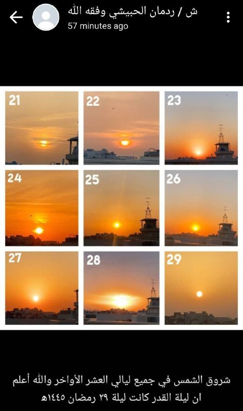 These images suggest that Laylat al-Qadr fell on the 29th last year. If that's the case, we must not be complacent and put all our eggs in one basket—the 27th n