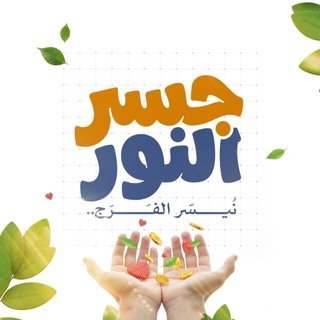 Telegram profile photo for جسر النور