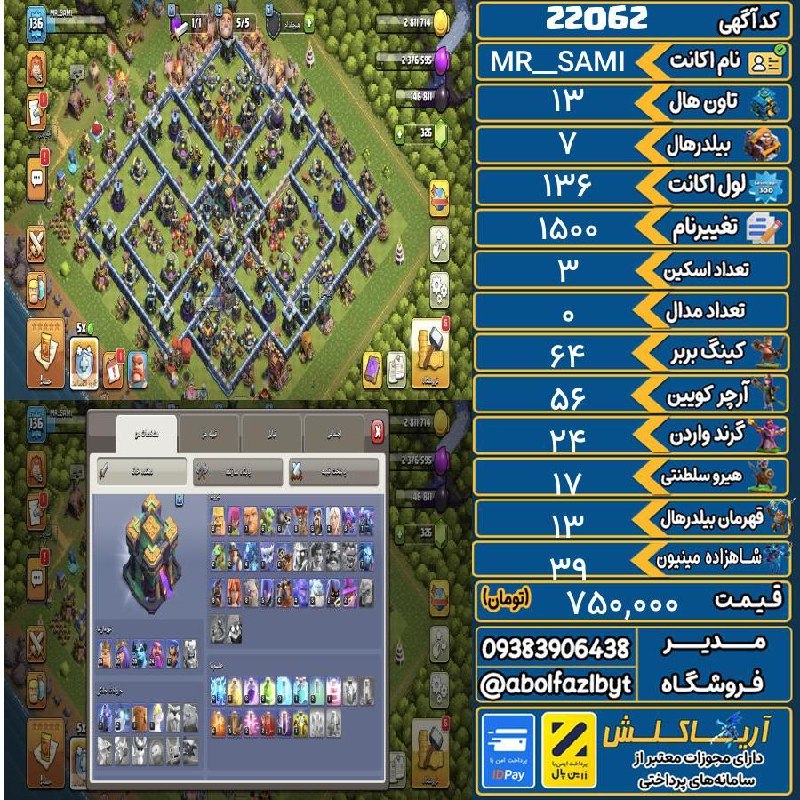 آریا کلش: 🏷 کد آگهی : 22062🔖 نام اکانت : MR_SAMI💵 قیمت : 750,000 تومان📝 توضیحات :👈 خرید اینترنتی و مشاهده اطلاعات بیشتر ( درگاه ام