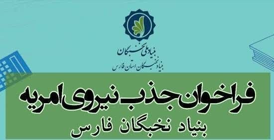رابین ویژن 🎯: 🔵 فراخوان جذب نیروی امریه سربازی بنیاد نخبگان فارس🔹به گزارش روابط عمومی بنیاد نخبگان فارس، این بنیاد در نظر دارد از توان