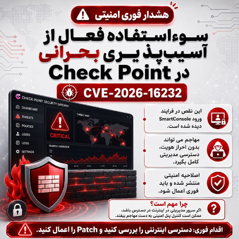 لیان - آموزش امنیت و تست‌نفوذ: ⚠️ هشدار فوری برای مدیران Check Pointآسیب‌پذیری بحرانی CVE-2026-16232 با امتیاز CVSS 9.3 در فرایند ورود SmartConsole شنا