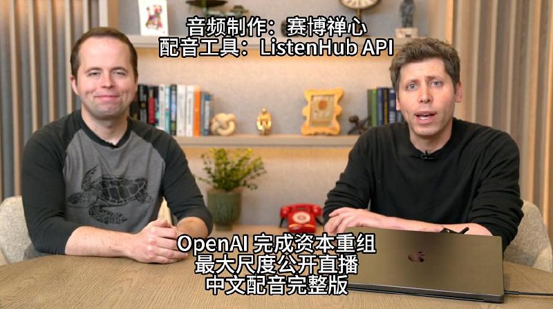 OpenAI 昨晚开了场直播,Sam Altman、首席科学家 Jakub 和联合创始人 Wojciech 三个人聊了很多