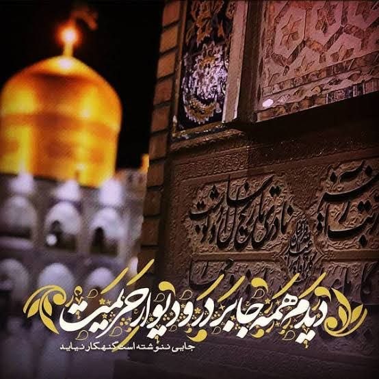 موسسه آموزشی آرمان: "سالها در عوض مکه و اعمال طوافحجرالمشهد آهوی تو را میبوسم"❤️شهادت معینالضعفای ایران ، امام رضا (علیهالسلام) تسلیت با