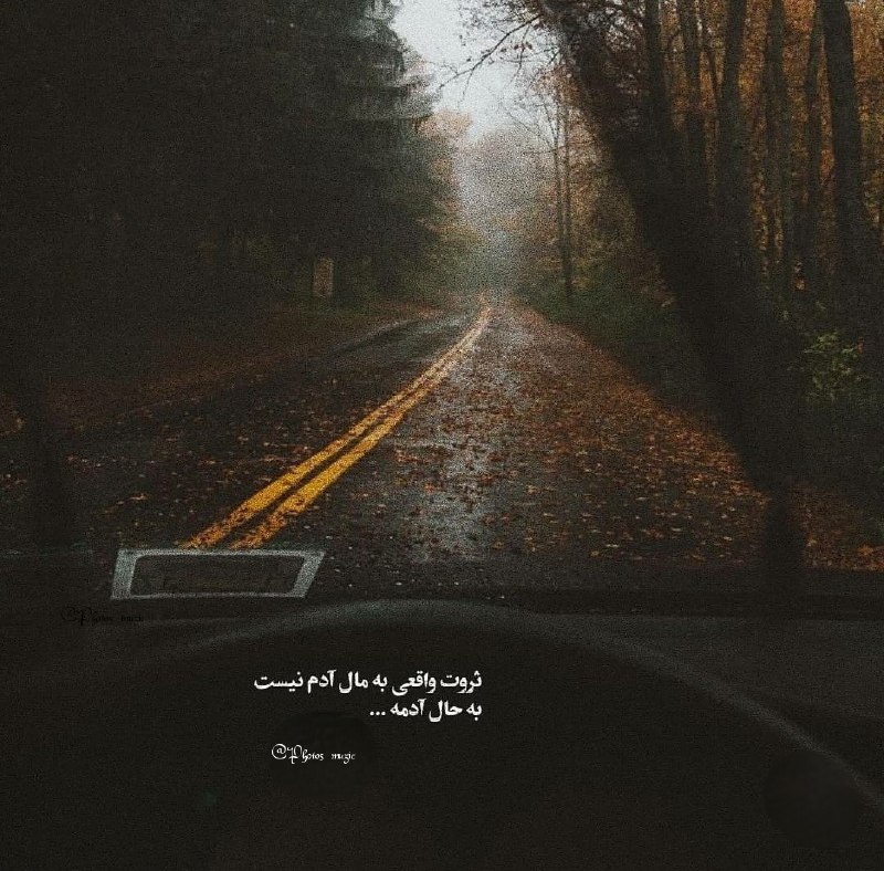 استغفار: ثروت واقعی به مال آدم‌نیست به حال آدمه ...⛲→ @astakhfar00000 ┄┅❥❥❥🌼🔮🌼❥❥❥┅┄