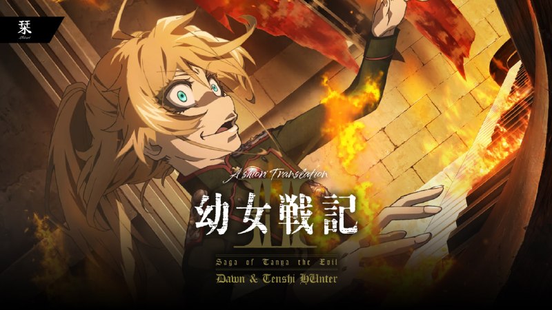 Shiori Sub | دانلود انیمه سافت‌ساب: ☄️ زیرنویس اختصاصی فصل دوم انیمه‌ی Saga of Tanya the Evil✏️ Translation & TypeSetting: Dawn & Tenshi Hunter✔️ E01: [1080