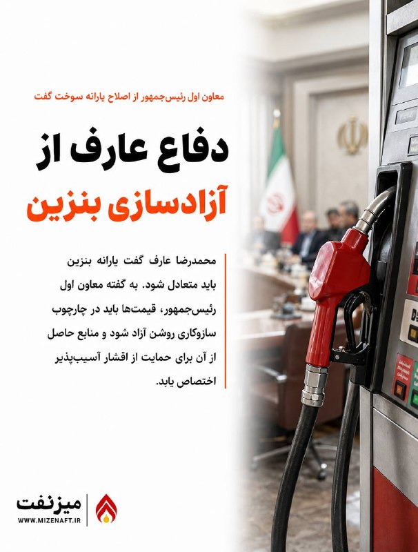 میز نفت: 👇👇 محمدرضا عارف، معاون اول رئیسجمهور، گفت یارانه بنزین باید متعادل شود.👇 به گفته او، قیمت بنزین باید در چارچوب سازوکاری